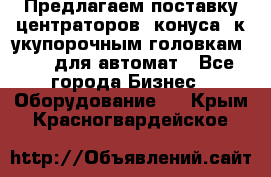 Предлагаем поставку центраторов (конуса) к укупорочным головкам KHS, для автомат - Все города Бизнес » Оборудование   . Крым,Красногвардейское